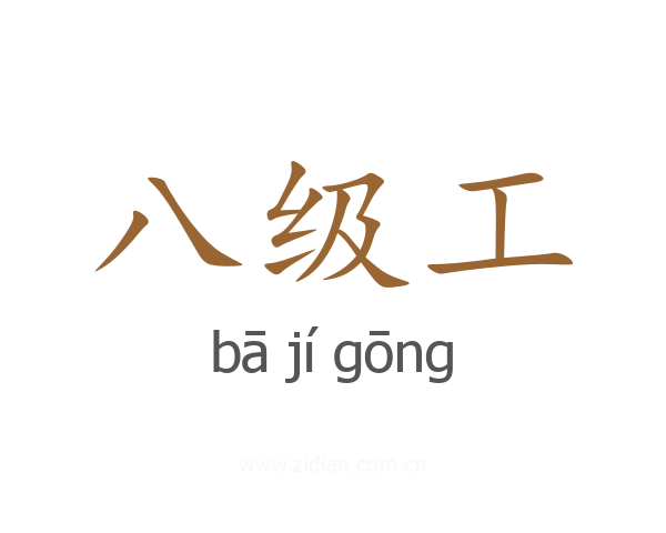 八级工