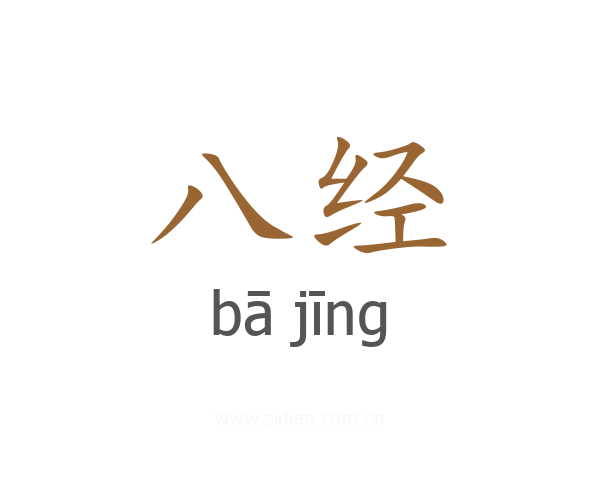 八经