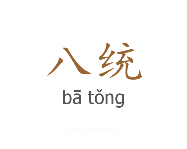 八统