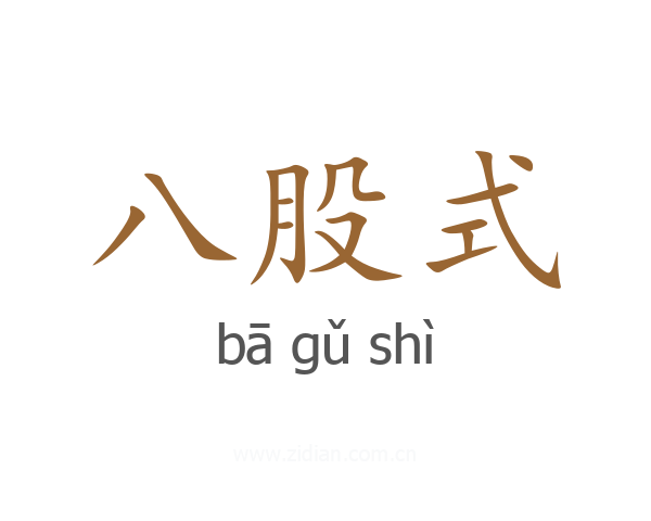 八股式