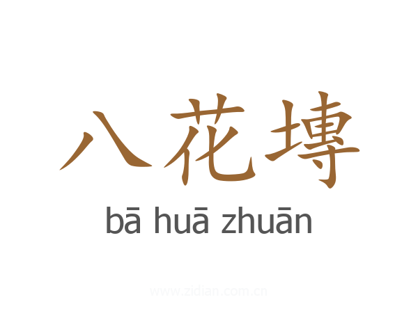 八花塼
