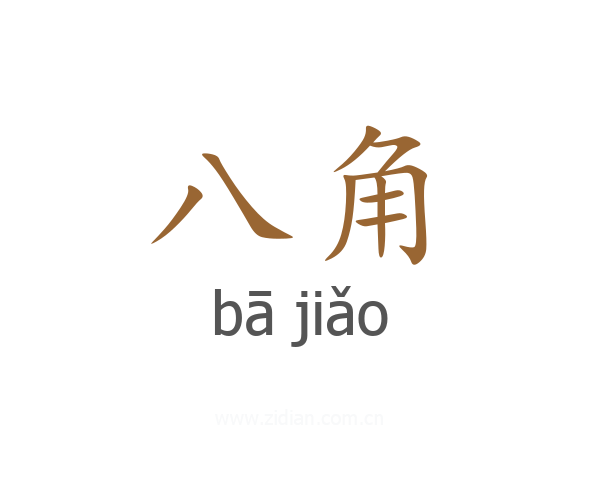 八角