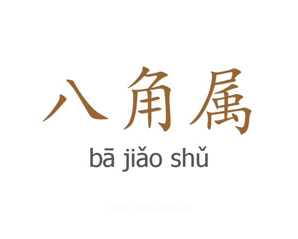 八角属
