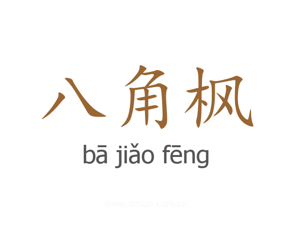 八角枫