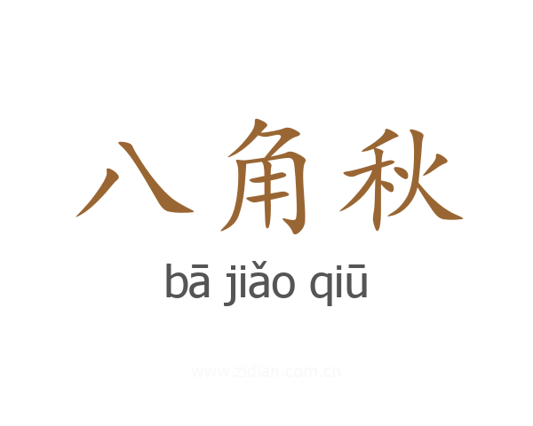 八角秋