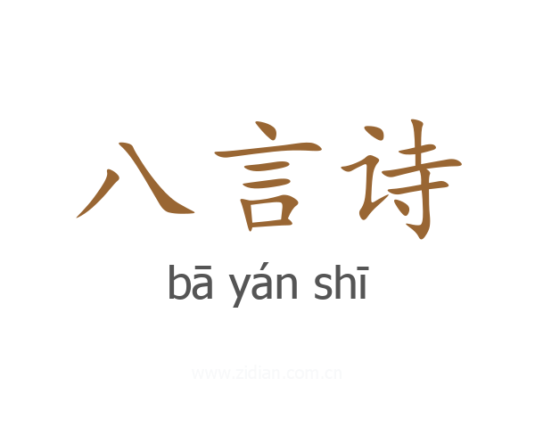 八言诗
