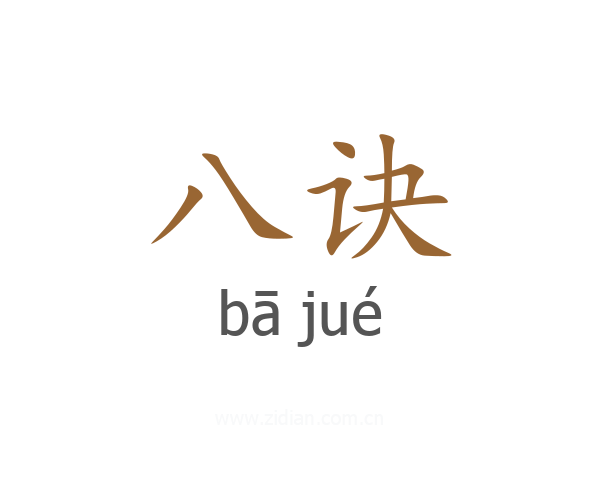 八诀