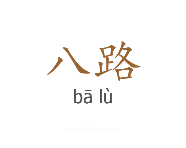 八路