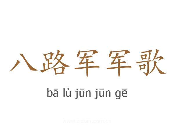 八路军军歌