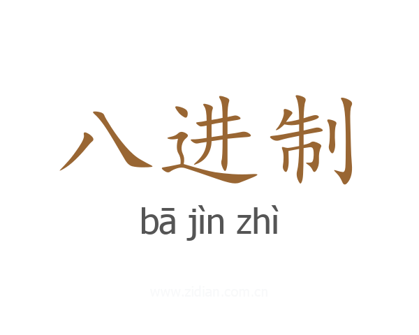 八进制