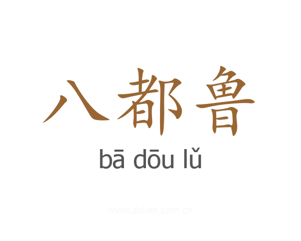 八都鲁