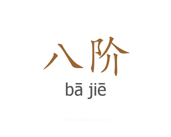 八阶