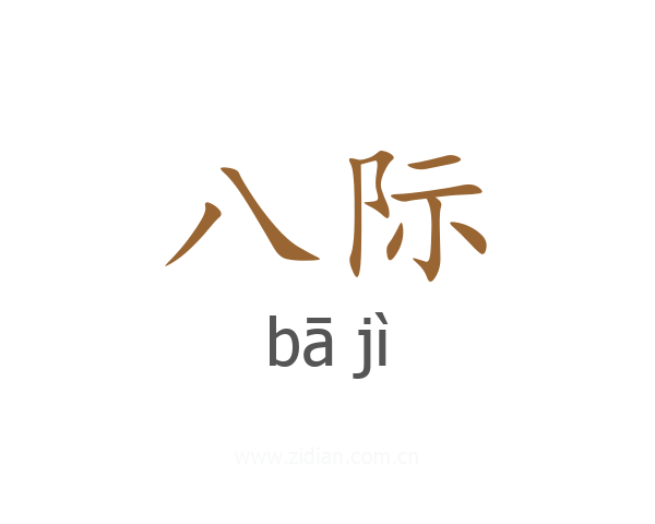 八际