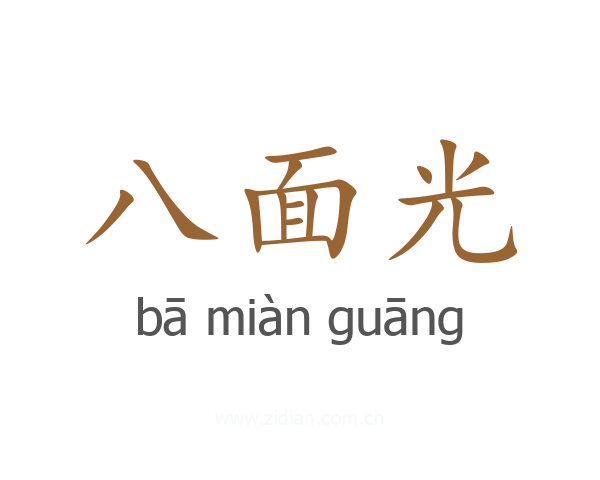 八面光