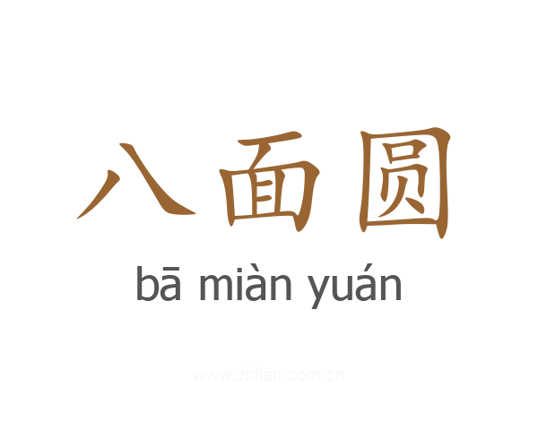 八面圆