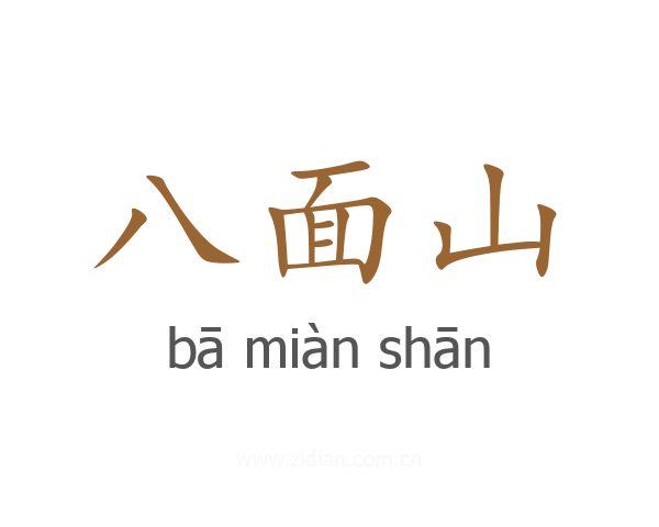 八面山