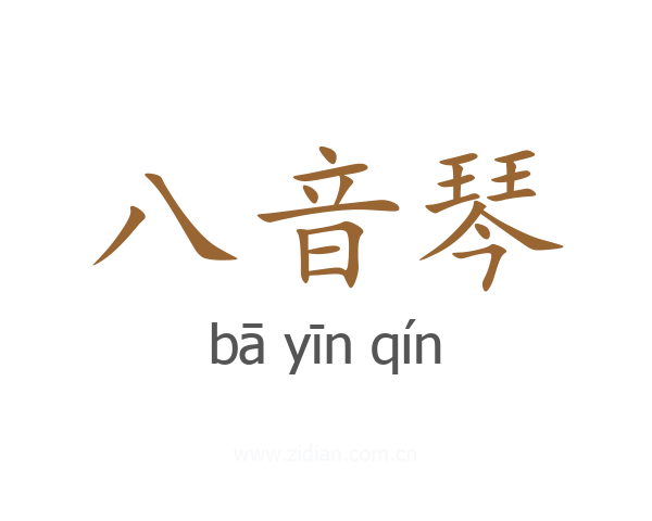 八音琴