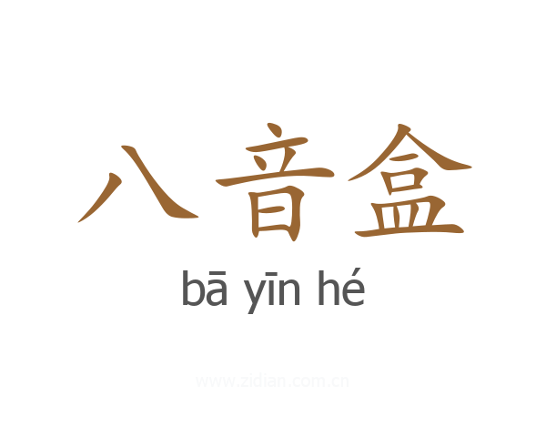 八音盒