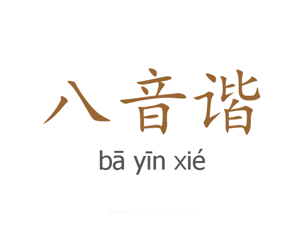 八音谐