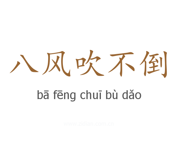 八风吹不倒