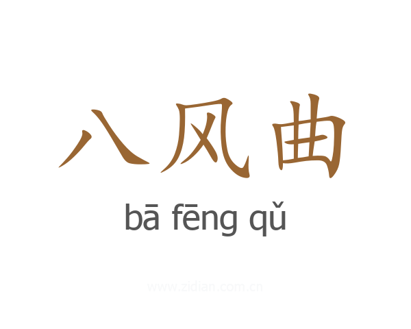 八风曲