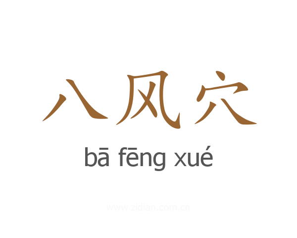 八风穴