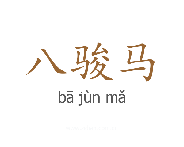 八骏马