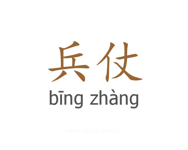 兵仗