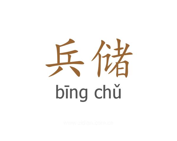 兵储