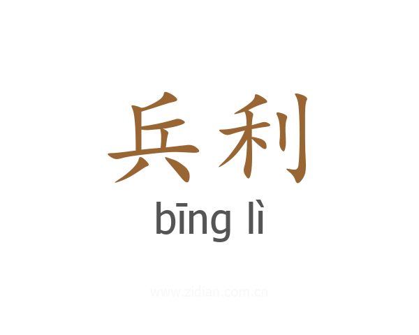兵利
