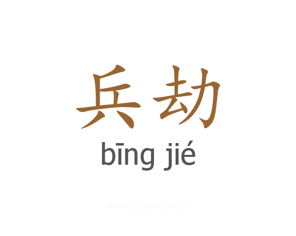 兵劫