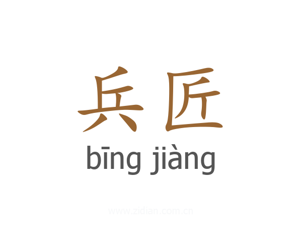 兵匠