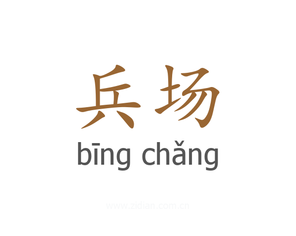 兵场