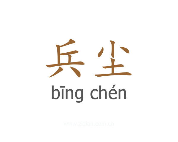兵尘