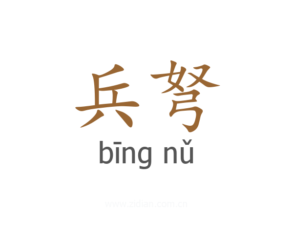 兵弩