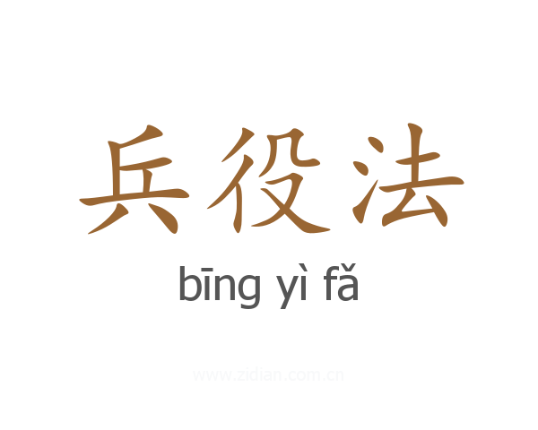 兵役法