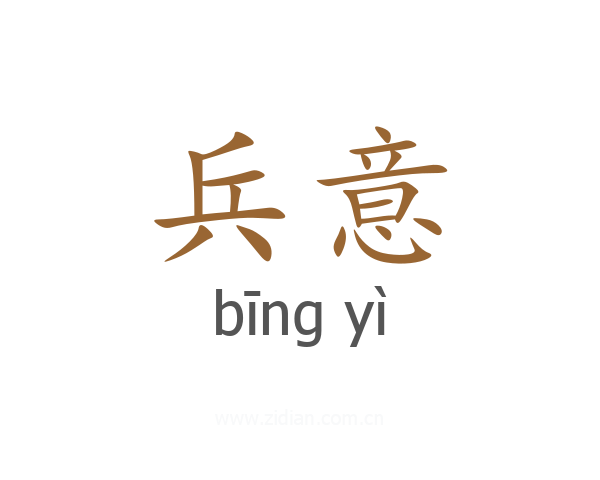 兵意
