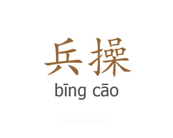 兵操