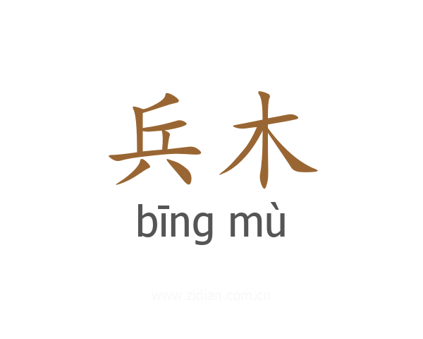 兵木