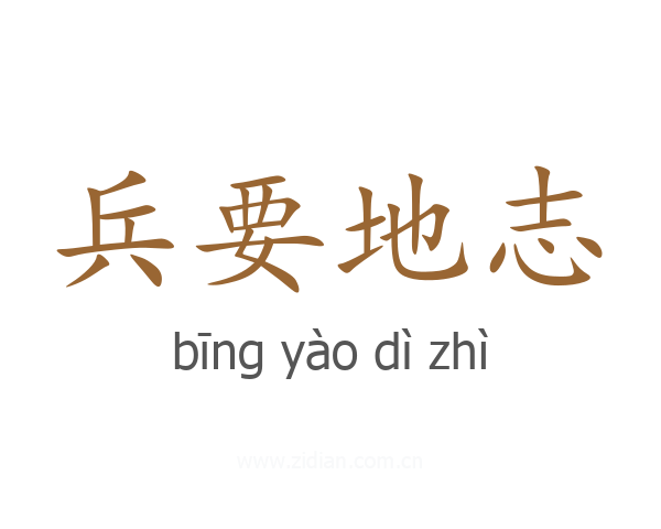 兵要地志