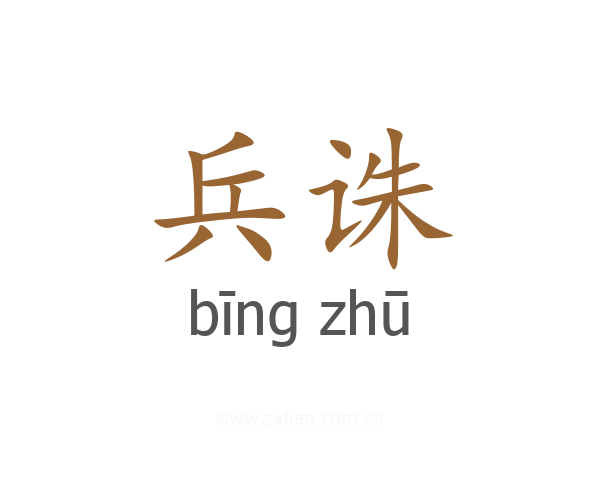 兵诛
