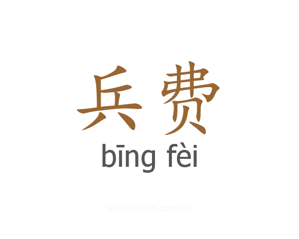 兵费