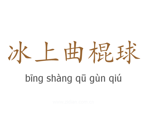 冰上曲棍球