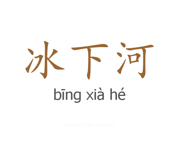 冰下河