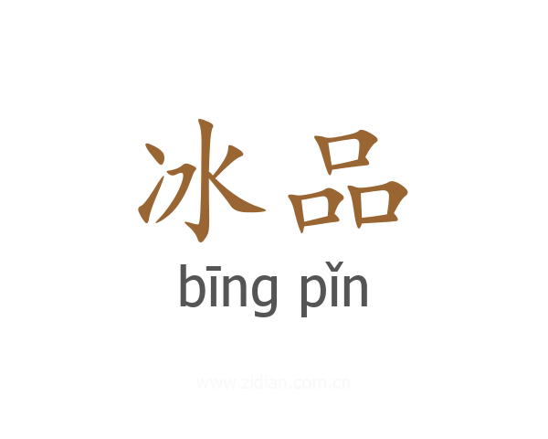 冰品