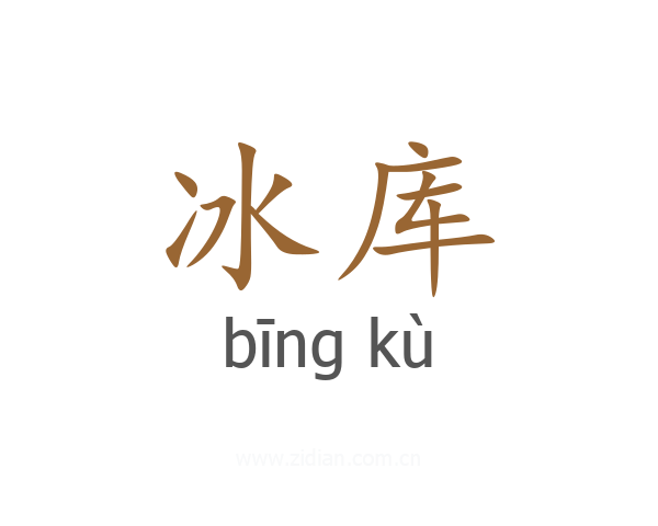 冰库