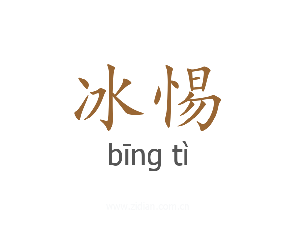 冰惕