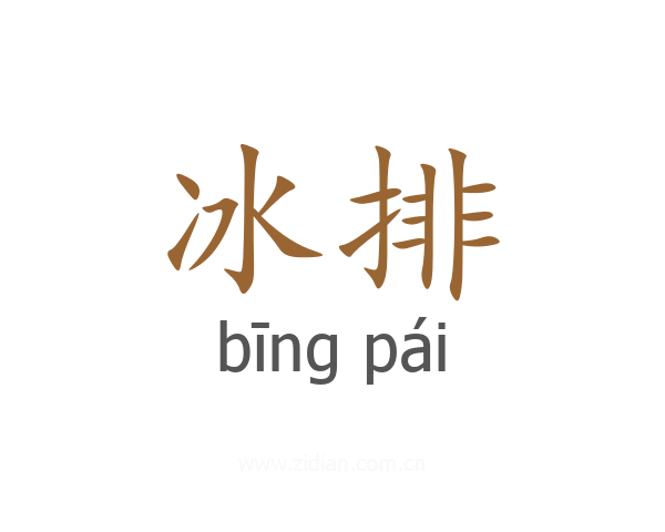 冰排