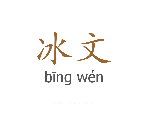 冰文