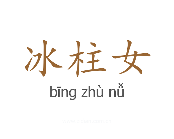 冰柱女